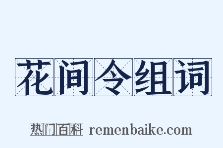 花间令组词是什么意思的图片